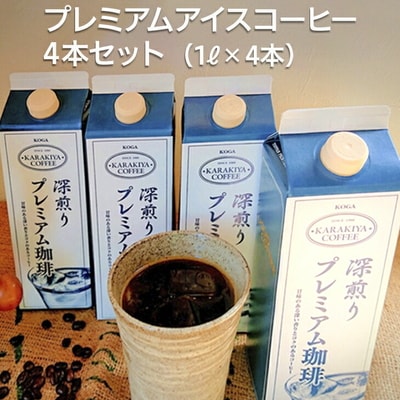 甘みのある深い香りとコクのある自家焙煎からきや珈琲のプレミアムアイスコーヒー 4本セット_AK18