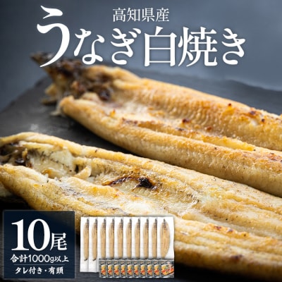 【蒲焼きタレ付き】うなぎ白焼き 10尾(1kg以上) 国産 鰻白焼 yw-0082