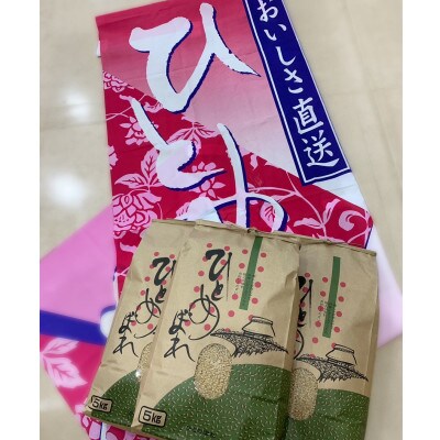 【令和5年産】おおひら村産ひとめぼれ　玄米5kg×3袋
