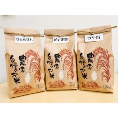 大衡産お米食べ比べセット(ひとめぼれ、だて正夢、つや姫)計6kg