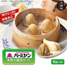 すかいらーく バーミヤンの本格 小籠包 セット