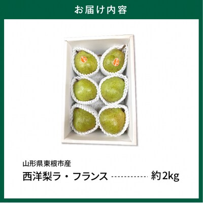【令和8年産】山形セレクション　ラ・フランス 2kg 鈴木農園提供 hi069-016