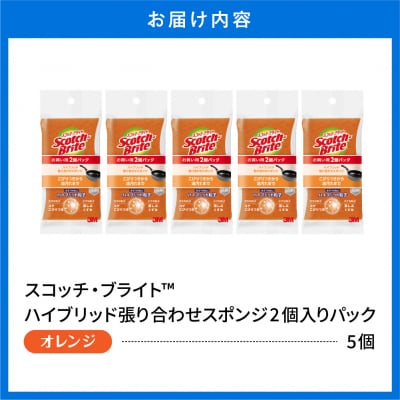スコッチブライトハイブリッド貼り合わせスポンジ オレンジ【2個入り×5パック】 hi068-007