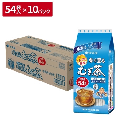 伊藤園　香り薫る麦茶ティ-バッグ54袋×10パックNo.2090
