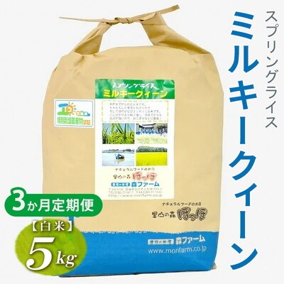 【定期便3か月】令和7年産 毎月届く!スプリングライス ミルキークィーン (白米) 5kg_FN20