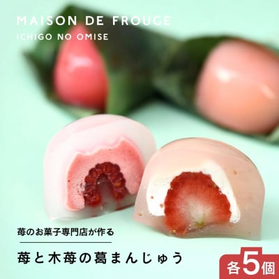 【MAISON DE FROUGE】苺と木苺の葛まんじゅう(各5個入)|京都 人気苺スイーツ専門店
