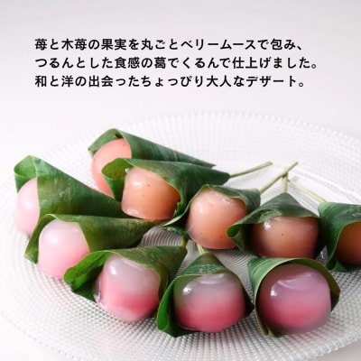 【MAISON DE FROUGE】苺と木苺の葛まんじゅう(各5個入)|京都 人気苺スイーツ専門店