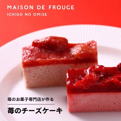【MAISON DE FROUGE】苺のフローズンチーズケーキ(各4個入)|京都 苺スイーツ専門店