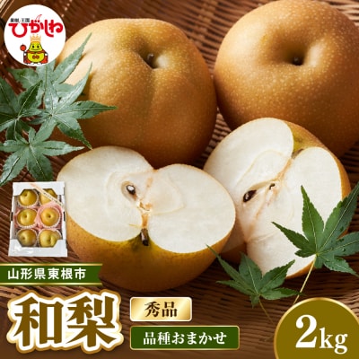【2026年産】東根市産和梨 約2kg(品種おまかせ) 秀品 ベジフルひがしね hi104-016