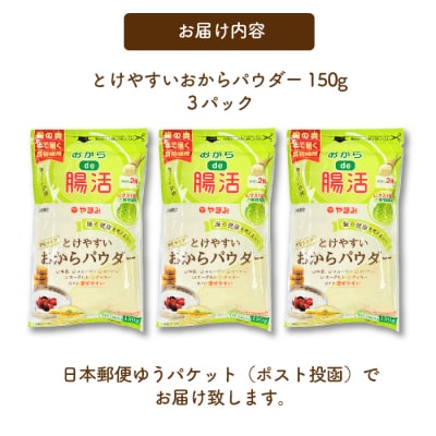 とけやすいおからパウダー 150g×3個 [043-045]