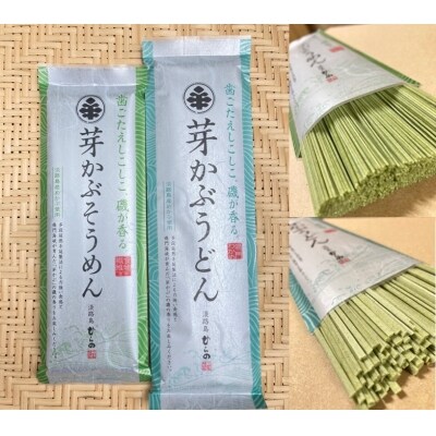 淡路島手延べ麺お味見セット(芽かぶそうめん・芽かぶうどん)　◆メール便発送