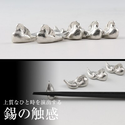 薩摩錫器　箸置きおしどり　5個セット【薩摩錫器工芸館】　D-047 