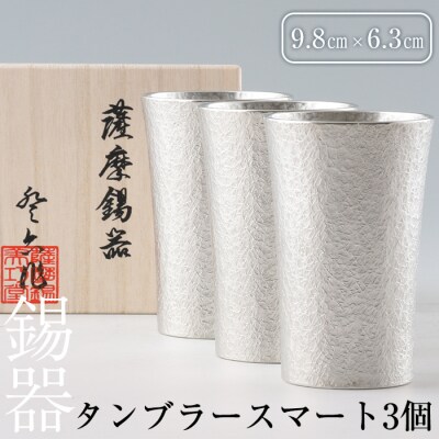 薩摩錫器　タンブラースマート3個セット【薩摩錫器工芸館】　P-140 