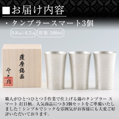 薩摩錫器　タンブラースマート3個セット【薩摩錫器工芸館】　P-140 