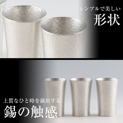 薩摩錫器　タンブラースマート3個セット【薩摩錫器工芸館】　P-140 