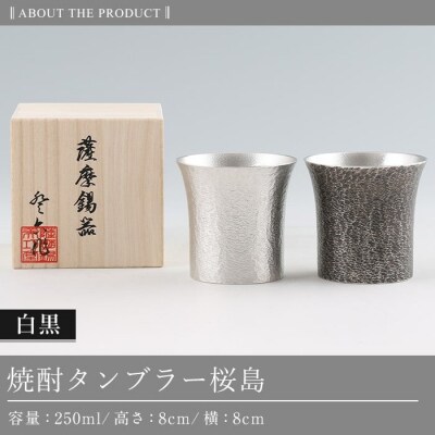 薩摩錫器　焼酎タンブラー桜島・白黒2個セット【薩摩錫器工芸館】　P-141