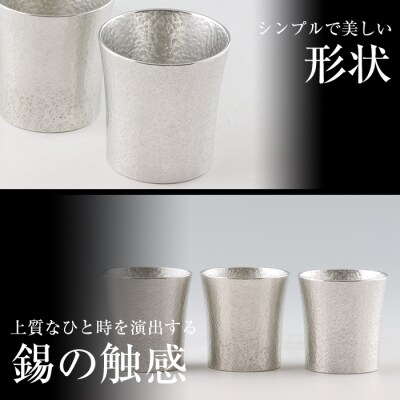 薩摩錫器　タンブラーオンザロック3個セット【薩摩錫器工芸館】　P-139 