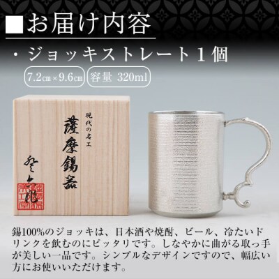薩摩錫器　ジョッキストレート【薩摩錫器工芸館】　D-044 