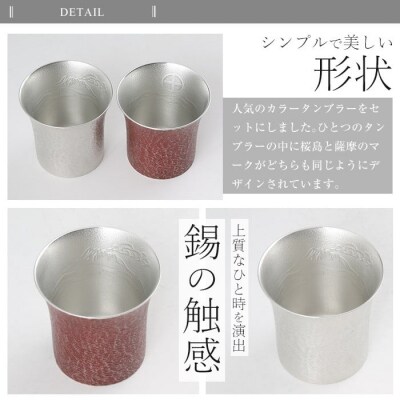 薩摩錫器　焼酎タンブラー桜島・白赤2個セット【薩摩錫器工芸館】　P-143 