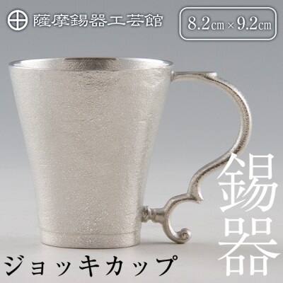薩摩錫器　ジョッキカップ【薩摩錫器工芸館】　D-035 　