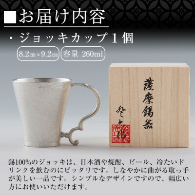 薩摩錫器　ジョッキカップ【薩摩錫器工芸館】　D-035 　