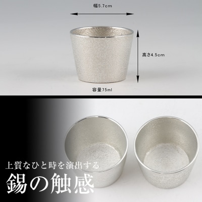  薩摩錫器　ぐい呑み筒形2個セット 【薩摩錫器工芸館】　D-060　