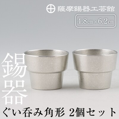 薩摩錫器　ぐい呑み角形　2個セット【薩摩錫器工芸館】　D-062 