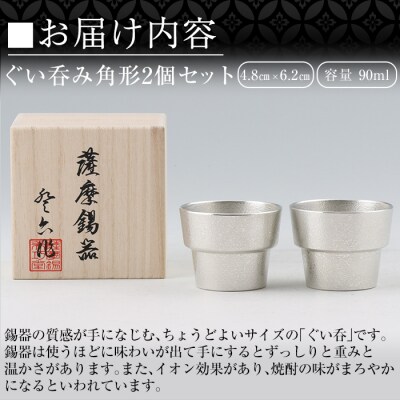 薩摩錫器　ぐい呑み角形　2個セット【薩摩錫器工芸館】　D-062 
