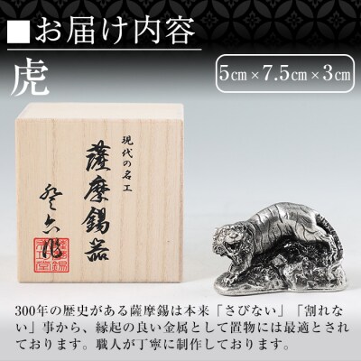  薩摩錫器　置物虎【薩摩錫器工芸館】　C5-016 