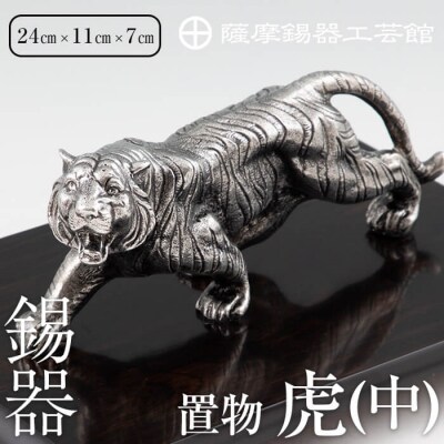 薩摩錫器　置物虎(中)【薩摩錫器工芸館】　P5-002