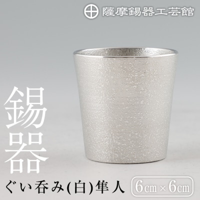 薩摩錫器 ぐい呑み(白)隼人【薩摩錫器工芸館】　B5-007 