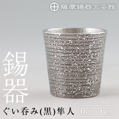薩摩錫器 ぐい呑み(黒)隼人【薩摩錫器工芸館】　B5-008 