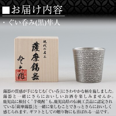 薩摩錫器 ぐい呑み(黒)隼人【薩摩錫器工芸館】　B5-008 