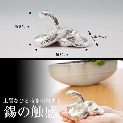 薩摩錫器　置物蛇白(KIRISHIMA)【薩摩錫器工芸館】　G0-007