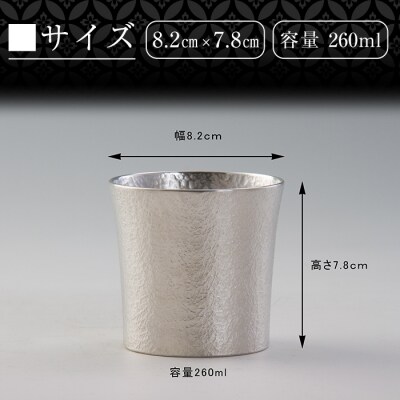 薩摩錫器　タンブラーSATSUMA(260ml) 1個【薩摩錫器工芸館】D0-084