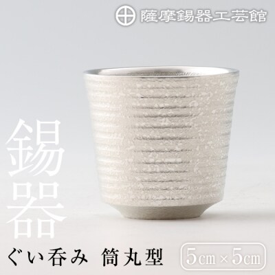 薩摩錫器　ぐい呑み筒丸型【薩摩錫器工芸館】　B0-189 