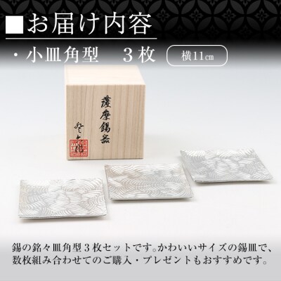 薩摩錫器　小皿角型3枚セット【薩摩錫器工芸館】　D5-011 　　