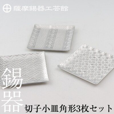  薩摩錫器　切子小皿角形3枚セット【薩摩錫器工芸館】　D5-013