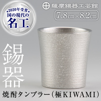 薩摩錫器焼酎タンブラー (極KIWAMI)【薩摩錫器工芸館】　C0-114 　