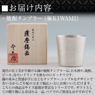 薩摩錫器焼酎タンブラー (極KIWAMI)【薩摩錫器工芸館】　C0-114 　