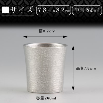 薩摩錫器焼酎タンブラー (極KIWAMI)【薩摩錫器工芸館】　C0-114 　