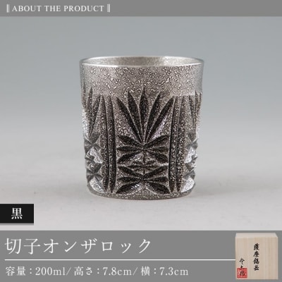 薩摩錫器切子オンザロック(黒) 【薩摩錫器工芸館】　I0-008 