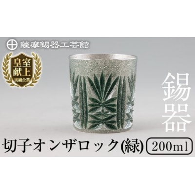 薩摩錫器切子オンザロック(緑) 【薩摩錫器工芸館】　I0-011 
