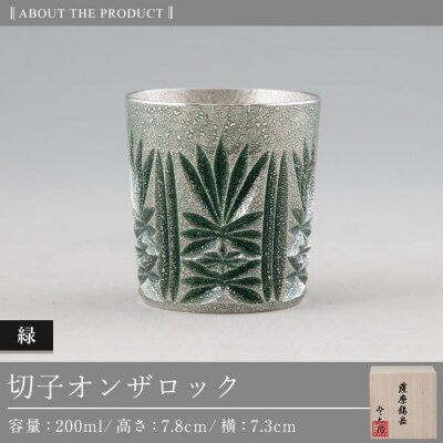 薩摩錫器切子オンザロック(緑) 【薩摩錫器工芸館】　I0-011 