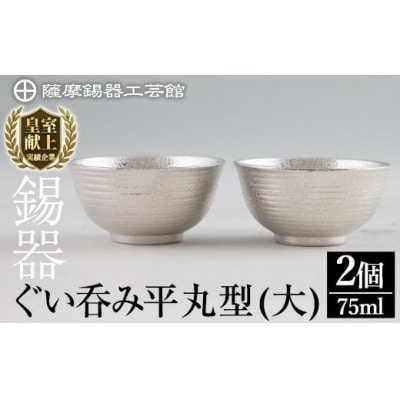 薩摩錫器 ぐい呑み平丸型(大)2個セット【薩摩錫器工芸館】　E0-019