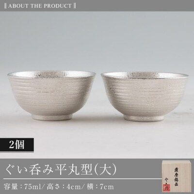 薩摩錫器 ぐい呑み平丸型(大)2個セット【薩摩錫器工芸館】　E0-019
