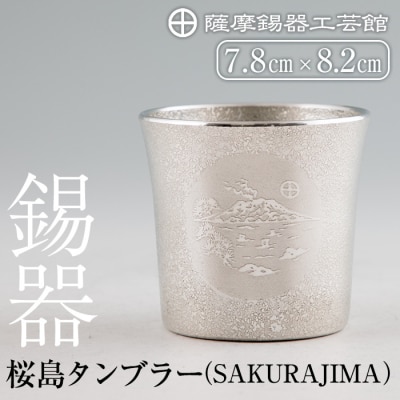  薩摩錫器 桜島タンブラー(SAKURAJIMA)【薩摩錫器工芸館】　D5-024