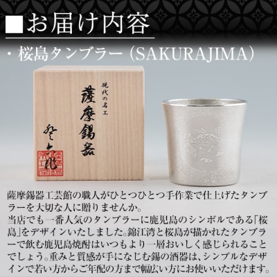  薩摩錫器 桜島タンブラー(SAKURAJIMA)【薩摩錫器工芸館】　D5-024