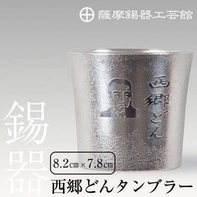 薩摩錫器　西郷どんタンブラー【薩摩錫器工芸館】　D5-025 　
