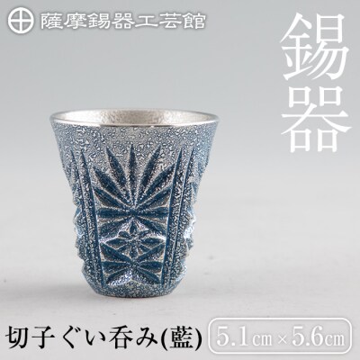薩摩錫器　切子ぐい呑み(藍)【薩摩錫器工芸館】　C0-107　